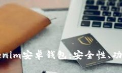 全面解析Tokenim安卓钱包：安全性、功能与使用指