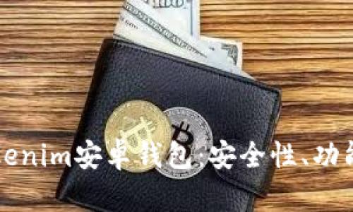 全面解析Tokenim安卓钱包：安全性、功能与使用指南
