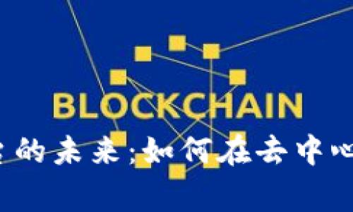 Web3赏金平台的未来：如何在去中心化世界中赚钱