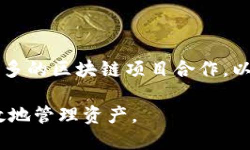   IM钱包：全面评测与使用指南 / 

 guanjianci IM钱包, 数字货币, 钱包安全, 加密货币交易 /guanjianci 

## 内容主体大纲

1. **IM钱包简介**
   - IM钱包的背景
   - 主要功能与特色

2. **IM钱包的安全性评估**
   - 钱包的安全机制
   - 用户隐私保护措施
   - 遇到安全问题该如何处理

3. **IM钱包的使用体验**
   - 用户界面设计
   - 支持的数字货币种类
   - 交易速度与费用

4. **IM钱包与竞争对手对比**
   - 比较其他数字货币钱包的优缺点
   - IM钱包的优势和劣势

5. **IM钱包的客户支持服务**
   - 客服渠道
   - 常见问题解答
   - 用户反馈和改进

6. **IM钱包的未来展望**
   - 发展趋势
   - 潜在改进与功能升级

## 详细内容

### 1. IM钱包简介

IM钱包，是一款专注于数字货币存储与交易的移动应用。自推出以来，凭借其友好的用户界面和高效的功能，吸引了大量投资者和数字货币爱好者的关注。IM钱包的核心功能包括数字资产存储、交易记录查看、行情数据实时更新等，旨在为用户提供便捷、安全的数字货币管理体验。

IM钱包支持多种主流加密货币，包括比特币、以太坊、莱特币等，用户可以通过简单的操作在钱包内完成资产的存入和提取。此外，IM钱包还提供了市场行情分析、价格提醒等附加功能，帮助用户更好地把握市场动态。

### 2. IM钱包的安全性评估

#### 2.1 钱包的安全机制

在数字货币交易中，安全性是用户最为关注的方面之一。IM钱包采用了多层加密技术，确保用户资产在交易和存储过程中的安全。此外，IM钱包还设有私钥本地存储，用户资金的私钥不会被云端服务器保存，从而降低被黑客攻击的风险。

另外，IM钱包还集成了双重身份验证功能，用户在进行高风险操作时，需要通过手机验证码和密保问题的验证，大大增强了账户的保护力度。

#### 2.2 用户隐私保护措施

IM钱包非常重视用户的隐私保护。所有的交易信息都经过加密，且不与第三方合作共享用户数据。IM钱包不要求用户提供真实身份信息，这使得用户能够在完全匿名的状态下进行数字资产交易。

#### 2.3 遇到安全问题该如何处理

如果用户在使用IM钱包的过程中遇到安全问题，例如账户被盗或资产异常变动，应该立即联系IM钱包的客服，并提供相关交易信息。此外，用户应及时改变账户密码，并开启双重身份验证，以避免进一步的损失。

### 3. IM钱包的使用体验

#### 3.1 用户界面设计

IM钱包的用户界面设计简约而直观，操作流程清晰明了。用户可以轻松找到各项功能，如资产管理、交易记录等。在关键功能的设计上，IM钱包特别注重用户体验，减少了繁琐的操作步骤，提升了整体的使用便捷性。

#### 3.2 支持的数字货币种类

IM钱包目前支持市场上大多数主流的数字货币，涵盖了比特币、以太坊、瑞波币等多种资产。该钱包定期更新支持的货币种类，并且为新上线的项目做好相应的支持。用户只需简单操作，即可将多种数字货币存入IM钱包中，方便管理和交易。

#### 3.3 交易速度与费用

IM钱包在交易速度方面表现良好，用户的交易请求通常能够在短时间内被处理。此外，IM钱包还提供了透明的费用结构，用户在每笔交易前都可以清晰看到相关费用，从而避免了费用不透明的问题，这也是许多用户选择IM钱包的重要原因。

### 4. IM钱包与竞争对手对比

#### 4.1 竞争对手分析

市场上存在许多数字货币钱包，例如Trust Wallet、MetaMask等。每个钱包都有其独特的设计和功能，但在安全性和用户体验上，IM钱包凭借其多层加密和简洁的操作流程脱颖而出。

#### 4.2 IM钱包的优势和劣势

IM钱包的优势在于其出色的安全性和强大的功能组合，用户可以在安全的条件下轻松管理多种数字资产。但同时，由于IM钱包的市场知名度相对较低，其用户群体仍在不断扩大中，竞争对手在市场认知度上可能占据一定优势。

### 5. IM钱包的客户支持服务

#### 5.1 客服渠道

IM钱包建立了多种客服渠道，包括官方论坛、社交媒体及在线客服系统，方便用户在遇到问题时进行咨询。客服团队通常能够迅速响应用户的问题，并给予有效的解决方案。

#### 5.2 常见问题解答

IM钱包官网上设有专门的FAQ版块，其中集中了解用户最常遇到的问题和解答，涵盖了从钱包创建到交易操作的各个方面。用户可以在此找到相关问题的解决思路，减少了对客服支持的依赖。

#### 5.3 用户反馈和改进

IM钱包重视用户反馈，通过收集用户的意见和建议，不断进行功能改进和更新。用户的满意度和反馈将直接影响IM钱包的未来发展方向。

### 6. IM钱包的未来展望

#### 6.1 发展趋势

随着数字货币市场的逐渐成熟，IM钱包也在持续关注行业发展，力求抓住市场机遇。IM钱包正在考虑与更多的金融机构和区块链项目进行合作，以扩展其功能和服务。

#### 6.2 潜在改进与功能升级

展望未来，IM钱包计划推出更为先进的功能，例如多签名功能、分布式交易等，增强用户的操作灵活性和资产安全性。同时，IM钱包还会关注用户体验的，通过不断迭代，使得钱包操作更加便捷流畅。

## 相关问题

### 问题1: IM钱包适合哪些用户使用？

IM钱包适合哪些用户使用？

IM钱包由于其易于使用的界面和高度的安全性，适合广泛的用户群体。从初学者到资深投资者，它都能够提供较为完善的服务。对于初学者，IM钱包的直观设计和详细的操作指南使得用户能够快速上手；而对于专业用户，他们可以充分利用钱包的高级功能来实现资产的棒棒管理。

### 问题2: 如何确保IM钱包的安全性？

如何确保IM钱包的安全性？

要确保IM钱包的安全性，用户需遵循若干最佳实践，例如启用双重身份验证、使用强密码、定期更新软件版本等。此外，定期备份私钥与恢复助记词也是保障账户安全的关键一环，一旦发生意外，还能迅速恢复资产。

### 问题3: IM钱包的交易费用为何如此透明？

IM钱包的交易费用为何如此透明？

IM钱包采取透明的收费政策，用户在发起交易之前，系统会清晰地展示涉及的费用。这一做法不仅增加了用户的信任度，还帮助用户在交易时做出更为合理的决策，从而促进了IM钱包的用户基数增长。

### 问题4: IM钱包的竞争优势具体体现在哪些方面？

IM钱包的竞争优势具体体现在哪些方面？

IM钱包的竞争优势主要体现在以下几个方面：首先是其卓越的安全性，用户的资产数据通过多重加密进行保护；其次是用户体验设计，方便用户快速找到所需功能；最后，IM钱包不断进行功能更新与用户体验，确保能够适应快速变化的市场需求。

### 问题5: 如何在IM钱包中进行数字货币交易？

如何在IM钱包中进行数字货币交易？

在IM钱包中进行数字货币交易的步骤相对简单。用户只需登录钱包，选择想要交易的货币，输入交易数量后确认即可。在确认交易前，用户还能够查看相关费用和预计到账时间，为自身的交易决策提供参考。

### 问题6: IM钱包将如何应对市场竞争？

IM钱包将如何应对市场竞争？

IM钱包将通过不断创新与，来提升其市场竞争力。例如，增强产品功能，改善用户体验，以及扩大市场推广。此外，IM钱包也会与更多的区块链项目合作，以便为用户提供更多样化的服务，从而增强其行业地位。

以上内容作为IM钱包的全面评测与使用指南，为用户提供了详尽的信息和建议，希望能帮助用户在数字货币的世界中安全、高效地管理资产。