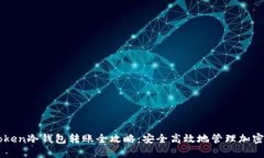 imToken冷钱包转账全攻略：安全高效地管理加密资