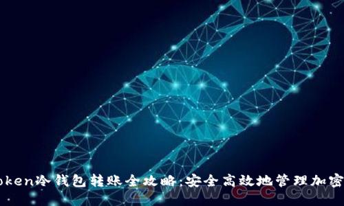 imToken冷钱包转账全攻略：安全高效地管理加密资产