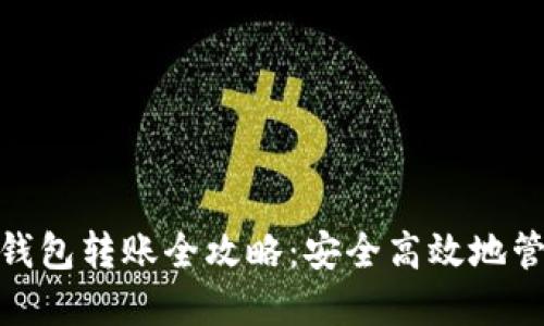 imToken冷钱包转账全攻略：安全高效地管理加密资产