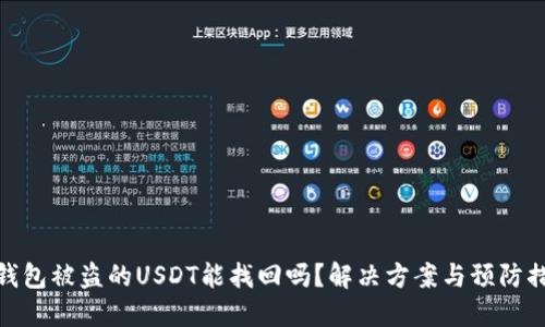 TP钱包被盗的USDT能找回吗？解决方案与预防措施