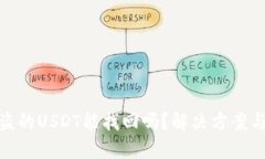 TP钱包被盗的USDT能找回吗
