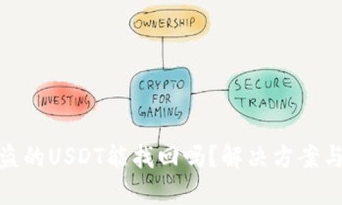 TP钱包被盗的USDT能找回吗？解决方案与预防措施