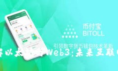 深入了解以太坊与Web3：未