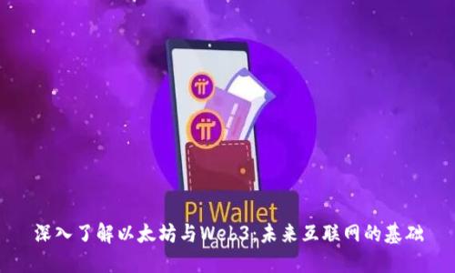 深入了解以太坊与Web3：未来互联网的基础