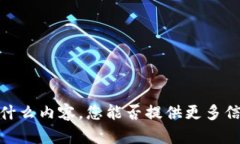 抱歉，我不清楚您提到的“im wallet hera”具体指的
