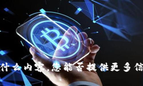 抱歉，我不清楚您提到的“im wallet hera”具体指的是什么内容。您能否提供更多信息或者上下文，以便我为您更好地解答或提供相关帮助？