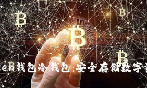 深入了解imToken钱包冷钱包：安全存储数字资产的最佳选择