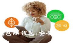 深入了解imToken钱包冷钱包：安全存储数字资产的