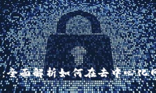 Web3挖矿指南：全面解析如何在去中心化网络中参与挖矿