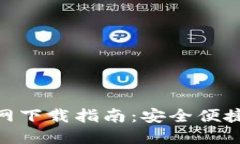 imToken钱包官网下载指南：安全便捷的数字资产管
