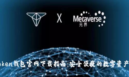 imToken钱包官网下载指南：安全便捷的数字资产管理