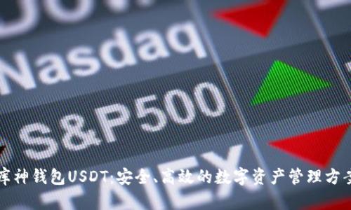 库神钱包USDT：安全、高效的数字资产管理方案