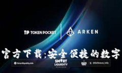 imToken苹果官方下载：安全便捷的数字资产管理工