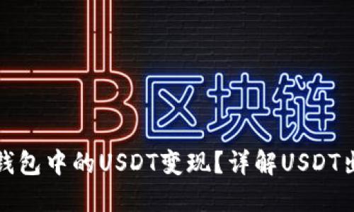 如何将钱包中的USDT变现？详解USDT出售流程