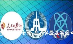 imToken钱包评测：安全性、用户体验及市场口碑全