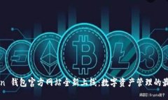 imToken 钱包官方网站全新上线：数字资产管理的最