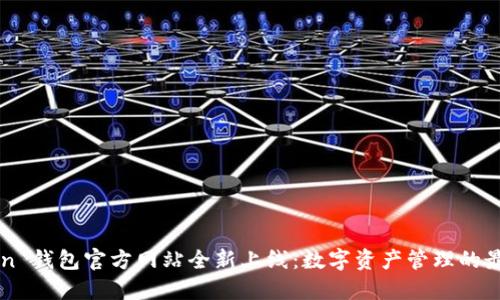 imToken 钱包官方网站全新上线：数字资产管理的最佳选择
