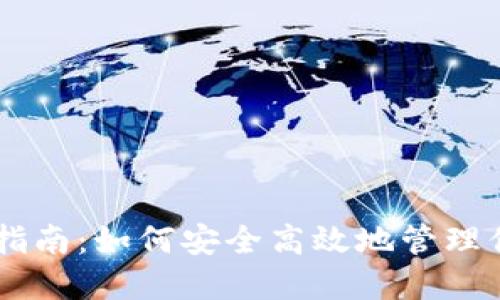 IM钱包使用指南：如何安全高效地管理你的数字资产