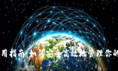 IM钱包使用指南：如何安全高效地管理你的数字资