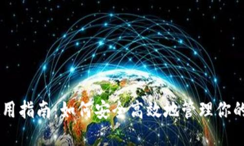 IM钱包使用指南：如何安全高效地管理你的数字资产