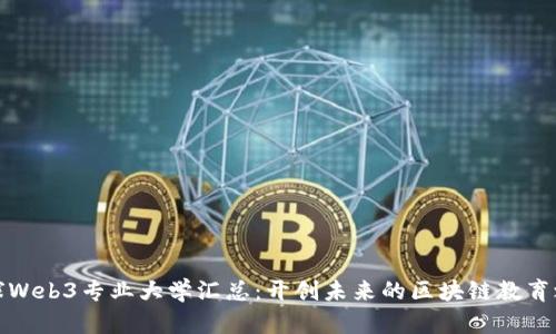 全球Web3专业大学汇总：开创未来的区块链教育之路