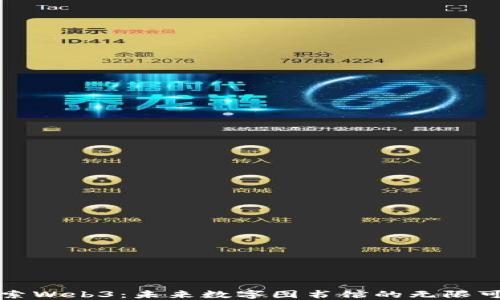 
探索Web3：未来数字图书馆的无限可能