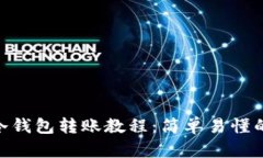 imToken冷钱包转账教程：简