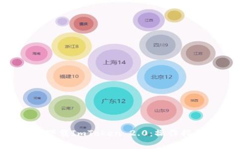 如何从官网下载ImToken 2.0：操作指南与注意事项