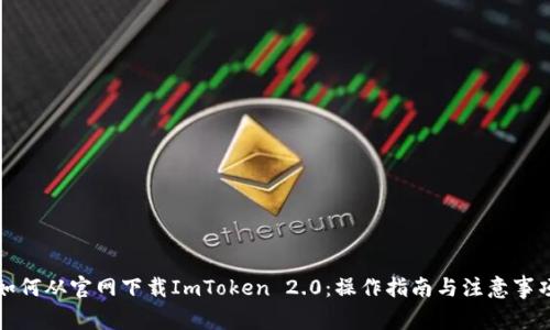 如何从官网下载ImToken 2.0：操作指南与注意事项