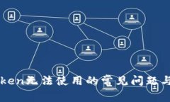 解决imToken无法使用的常见问题与解决方案