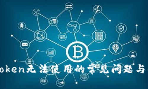 解决imToken无法使用的常见问题与解决方案