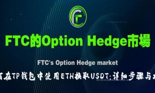 如何在TP钱包中使用ETH换取USDT：详细步骤与攻略