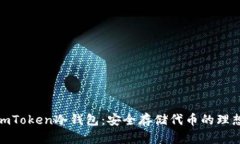 探索imToken冷钱包：安全存储代币的理想选择