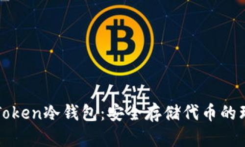 探索imToken冷钱包：安全存储代币的理想选择