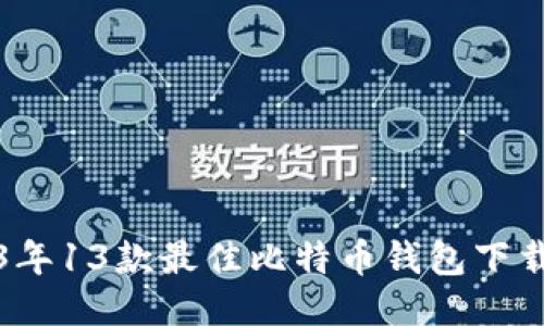 2023年13款最佳比特币钱包下载推荐