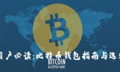 美国用户必读：比特币钱