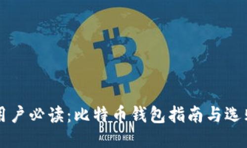 美国用户必读：比特币钱包指南与选购技巧
