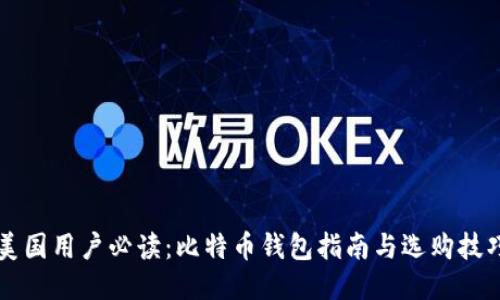 美国用户必读：比特币钱包指南与选购技巧