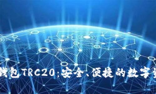 全面解析IM钱包TRC20：安全、便捷的数字资产管理工具
