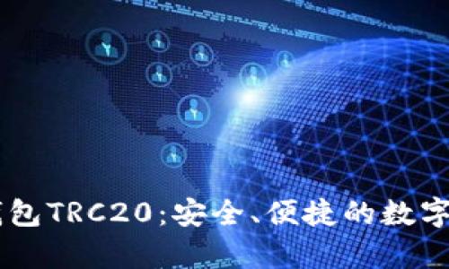 全面解析IM钱包TRC20：安全、便捷的数字资产管理工具