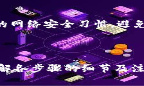 baioti比特币转到冷钱包的详细步骤与注意事项/baioti
比特币, 冷钱包, 数字货币, 加密货币/guanjianci

### 内容主体大纲

1. **引言**
   - 什么是比特币？
   - 冷钱包的定义与作用

2. **比特币与冷钱包的基本知识**
   - 比特币的工作原理
   - 冷钱包的种类
     - 硬件钱包
     - 办公室钱包
     - 单机钱包

3. **比特币转移到冷钱包的步骤**
   - 准备工作
   - 创建和维护冷钱包
   - 如何将比特币转移到冷钱包

4. **转移过程中需要注意的安全事项**
   - 确保冷钱包的安全性
   - 防止钓鱼攻击
   - 定期备份冷钱包

5. **常见问题解答**
   - 如何选择冷钱包？
   - 比特币转移到冷钱包后能否快速取回？
   - 冷钱包丢失会导致比特币无法取回吗？
   - 转移比特币会产生手续费吗？
   - 冷钱包与热钱包的区别是什么？
   - 如何保证冷钱包不受病毒攻击？

6. **结论**
   - 总结冷钱包的重要性
   - 对比特币用户的建议

---

### 引言

比特币是数字货币领域最为知名和广泛使用的一种货币，其去中心化、匿名性等特性使其在现代金融生态中占据了重要地位。与之对应的冷钱包，是指一种不直接连接互联网的加密货币存储方式，是保护用户资产的重要手段。了解如何将比特币转移到冷钱包，不仅有助于保障投资安全，更能提高对数字货币的整体认识。

### 比特币与冷钱包的基本知识

#### 比特币的工作原理
比特币是一种基于区块链技术的去中心化数字货币，用户可以通过网络进行交易而无需中介如银行。每笔交易都通过矿工进行验证，确保网络的安全性与稳定性。比特币的供给量有限，总量2100万个，因此其价值受到市场供需关系的影响。

#### 冷钱包的种类
冷钱包分为多种类型，主要包括硬件钱包、纸质钱包和单机钱包。硬件钱包如Ledger和Trezor，将比特币私钥存储在专用设备内，极大降低了被黑客攻击的风险。纸质钱包则是生成私钥和公钥的打印物理形式，适合长期存储。单机钱包则是在不联网的计算机上运行的加密货币节点。

### 比特币转移到冷钱包的步骤

#### 准备工作
在转移比特币到冷钱包之前，首先需要准备好冷钱包的设备或程序。确保已正确安装，如果是硬件钱包，需遵循制造商提供的说明进行设置。

#### 创建和维护冷钱包
在设置冷钱包时，要确保生成强大的随机密码，并妥善保管助记词或恢复密钥。此外，务必进行多次备份，以防设备损坏或丢失。

#### 如何将比特币转移到冷钱包
在完成冷钱包的准备工作后，可以通过以下步骤转移比特币：首先，在交易所或者热钱包中找到你的比特币，选择“提取”或“转移”选项，将冷钱包生成的地址输入，并确认转账信息，最终确认交易就可以了。

### 转移过程中需要注意的安全事项

#### 确保冷钱包的安全性
冷钱包的安全性是转移比特币过程中的重中之重，需避免将冷钱包连接到互联网或不安全的设备上，应用最新的固件更新以防网络攻击。

#### 防止钓鱼攻击
在输入冷钱包地址时，要确保没有受到任何钓鱼攻击。常见的攻击方式为伪装链接或恶意软件，用户应保持警觉，避免不明链接和网站。

#### 定期备份冷钱包
定期备份冷钱包也是保证资产安全的重要措施，可以选择USB存储设备、云存储等方式进行多重备份。在生活中要妥善保管备份文件，避免丢失。

### 常见问题解答

#### 如何选择冷钱包？
选择冷钱包时，首先要考虑安全性、易用性和兼容性。硬件钱包通常推荐Ledger和Trezor品牌，因为其安全性高且用户反馈好，而纸质钱包适合小额的长期存储。选择前还应了解设备的用户评价和安全历史。

#### 比特币转移到冷钱包后能否快速取回？
将比特币转移到冷钱包后取回并不复杂，但需要一定步骤。用户需要先将冷钱包连接到网络准备进行转账，输入目标地址和金额，再确认转账。整个过程虽不复杂，但一定要确保地址准确、金额无误，避免资产损失。

#### 冷钱包丢失会导致比特币无法取回吗？
若冷钱包丢失而没有备份对应的助记词或恢复密钥，那么比特币将无法取回。因为冷钱包内的私钥存储是唯一的，丢失后夹带的资产就会失去访问权限，因此在使用冷钱包时，用户应定期备份并妥善保存。

#### 转移比特币会产生手续费吗？
进行比特币转移时，通常需要支付网络手续费，这依据交易拥堵程度而异。手续费作为交易确认费，使得矿工能够优先处理该交易，因此在网络拥挤时，用户可以选择提高手续费以加快交易确认。

#### 冷钱包与热钱包的区别是什么？
冷钱包与热钱包的最大区别在于安全性和连接状态。冷钱包不连网，安全性高，适合长期存储大额资产；热钱包则是需在线使用，适合小额、频繁交易，但安全性较低。

#### 如何保证冷钱包不受病毒攻击？
防止冷钱包受到病毒攻击的方式包括，使用安全设备生成和存储密钥，确保操作系统和软件定期更新，而在使用前，确保计算机未感染病毒。保持良好的网络安全习惯，避免使用公共Wi-Fi进行敏感操作。

### 结论

冷钱包是比特币等数字货币用户保护资产的重要工具，其安全性和易用性直接影响投资的安全与稳定。在将比特币转移到冷钱包的过程中，要充分了解各步骤的细节及注意事项，从而有效地保护自己的数字资产。