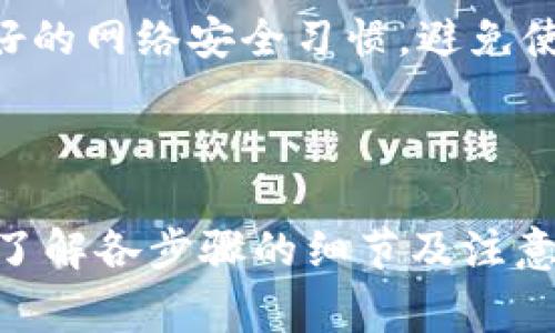 baioti比特币转到冷钱包的详细步骤与注意事项/baioti
比特币, 冷钱包, 数字货币, 加密货币/guanjianci

### 内容主体大纲

1. **引言**
   - 什么是比特币？
   - 冷钱包的定义与作用

2. **比特币与冷钱包的基本知识**
   - 比特币的工作原理
   - 冷钱包的种类
     - 硬件钱包
     - 办公室钱包
     - 单机钱包

3. **比特币转移到冷钱包的步骤**
   - 准备工作
   - 创建和维护冷钱包
   - 如何将比特币转移到冷钱包

4. **转移过程中需要注意的安全事项**
   - 确保冷钱包的安全性
   - 防止钓鱼攻击
   - 定期备份冷钱包

5. **常见问题解答**
   - 如何选择冷钱包？
   - 比特币转移到冷钱包后能否快速取回？
   - 冷钱包丢失会导致比特币无法取回吗？
   - 转移比特币会产生手续费吗？
   - 冷钱包与热钱包的区别是什么？
   - 如何保证冷钱包不受病毒攻击？

6. **结论**
   - 总结冷钱包的重要性
   - 对比特币用户的建议

---

### 引言

比特币是数字货币领域最为知名和广泛使用的一种货币，其去中心化、匿名性等特性使其在现代金融生态中占据了重要地位。与之对应的冷钱包，是指一种不直接连接互联网的加密货币存储方式，是保护用户资产的重要手段。了解如何将比特币转移到冷钱包，不仅有助于保障投资安全，更能提高对数字货币的整体认识。

### 比特币与冷钱包的基本知识

#### 比特币的工作原理
比特币是一种基于区块链技术的去中心化数字货币，用户可以通过网络进行交易而无需中介如银行。每笔交易都通过矿工进行验证，确保网络的安全性与稳定性。比特币的供给量有限，总量2100万个，因此其价值受到市场供需关系的影响。

#### 冷钱包的种类
冷钱包分为多种类型，主要包括硬件钱包、纸质钱包和单机钱包。硬件钱包如Ledger和Trezor，将比特币私钥存储在专用设备内，极大降低了被黑客攻击的风险。纸质钱包则是生成私钥和公钥的打印物理形式，适合长期存储。单机钱包则是在不联网的计算机上运行的加密货币节点。

### 比特币转移到冷钱包的步骤

#### 准备工作
在转移比特币到冷钱包之前，首先需要准备好冷钱包的设备或程序。确保已正确安装，如果是硬件钱包，需遵循制造商提供的说明进行设置。

#### 创建和维护冷钱包
在设置冷钱包时，要确保生成强大的随机密码，并妥善保管助记词或恢复密钥。此外，务必进行多次备份，以防设备损坏或丢失。

#### 如何将比特币转移到冷钱包
在完成冷钱包的准备工作后，可以通过以下步骤转移比特币：首先，在交易所或者热钱包中找到你的比特币，选择“提取”或“转移”选项，将冷钱包生成的地址输入，并确认转账信息，最终确认交易就可以了。

### 转移过程中需要注意的安全事项

#### 确保冷钱包的安全性
冷钱包的安全性是转移比特币过程中的重中之重，需避免将冷钱包连接到互联网或不安全的设备上，应用最新的固件更新以防网络攻击。

#### 防止钓鱼攻击
在输入冷钱包地址时，要确保没有受到任何钓鱼攻击。常见的攻击方式为伪装链接或恶意软件，用户应保持警觉，避免不明链接和网站。

#### 定期备份冷钱包
定期备份冷钱包也是保证资产安全的重要措施，可以选择USB存储设备、云存储等方式进行多重备份。在生活中要妥善保管备份文件，避免丢失。

### 常见问题解答

#### 如何选择冷钱包？
选择冷钱包时，首先要考虑安全性、易用性和兼容性。硬件钱包通常推荐Ledger和Trezor品牌，因为其安全性高且用户反馈好，而纸质钱包适合小额的长期存储。选择前还应了解设备的用户评价和安全历史。

#### 比特币转移到冷钱包后能否快速取回？
将比特币转移到冷钱包后取回并不复杂，但需要一定步骤。用户需要先将冷钱包连接到网络准备进行转账，输入目标地址和金额，再确认转账。整个过程虽不复杂，但一定要确保地址准确、金额无误，避免资产损失。

#### 冷钱包丢失会导致比特币无法取回吗？
若冷钱包丢失而没有备份对应的助记词或恢复密钥，那么比特币将无法取回。因为冷钱包内的私钥存储是唯一的，丢失后夹带的资产就会失去访问权限，因此在使用冷钱包时，用户应定期备份并妥善保存。

#### 转移比特币会产生手续费吗？
进行比特币转移时，通常需要支付网络手续费，这依据交易拥堵程度而异。手续费作为交易确认费，使得矿工能够优先处理该交易，因此在网络拥挤时，用户可以选择提高手续费以加快交易确认。

#### 冷钱包与热钱包的区别是什么？
冷钱包与热钱包的最大区别在于安全性和连接状态。冷钱包不连网，安全性高，适合长期存储大额资产；热钱包则是需在线使用，适合小额、频繁交易，但安全性较低。

#### 如何保证冷钱包不受病毒攻击？
防止冷钱包受到病毒攻击的方式包括，使用安全设备生成和存储密钥，确保操作系统和软件定期更新，而在使用前，确保计算机未感染病毒。保持良好的网络安全习惯，避免使用公共Wi-Fi进行敏感操作。

### 结论

冷钱包是比特币等数字货币用户保护资产的重要工具，其安全性和易用性直接影响投资的安全与稳定。在将比特币转移到冷钱包的过程中，要充分了解各步骤的细节及注意事项，从而有效地保护自己的数字资产。