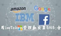 如何使用imToken管理和交易