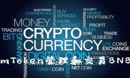 如何使用imToken管理和交易BNB：全面指南