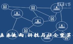 Web3的未来走向：科技与社