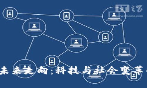 Web3的未来走向：科技与社会变革的交汇点